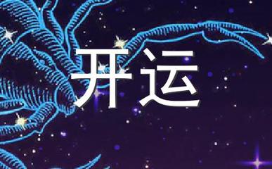 白羊座女生运势