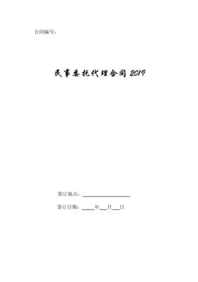 民事委托代理合同