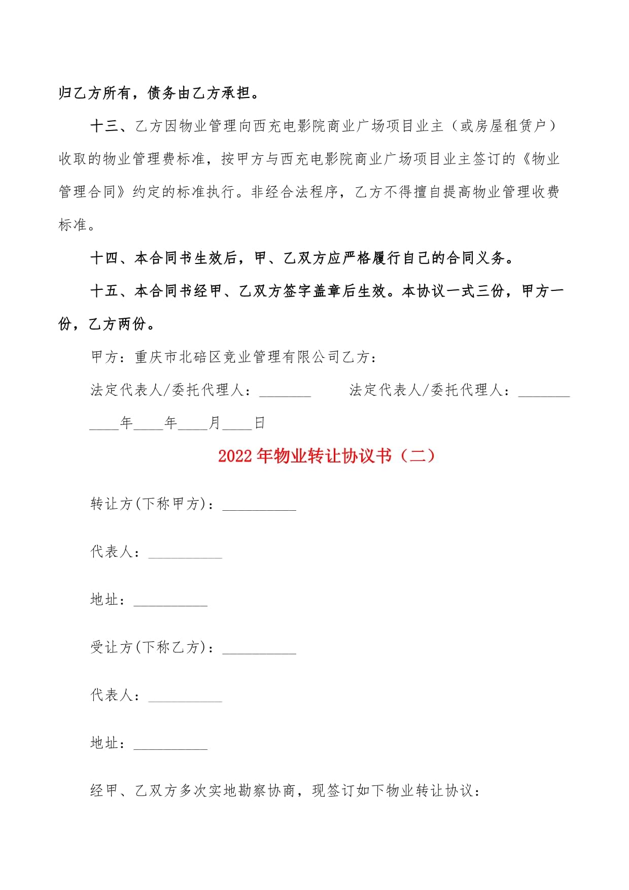开发商移交物业协议