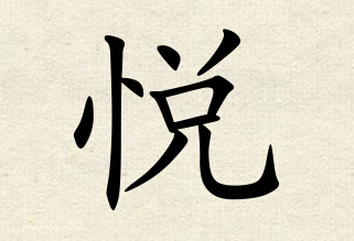 悦五行属什么的