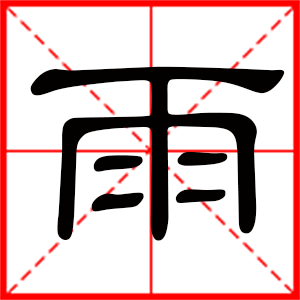 雨字取名女孩