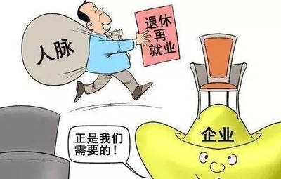 已退休人员再就业规定