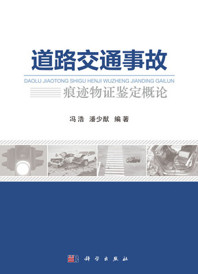 道路交通事故痕迹鉴定