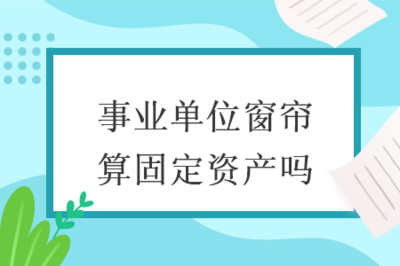 窗帘是固定资产吗