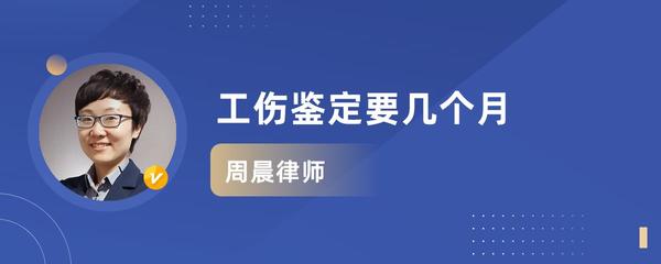 工伤鉴定几个月可以做