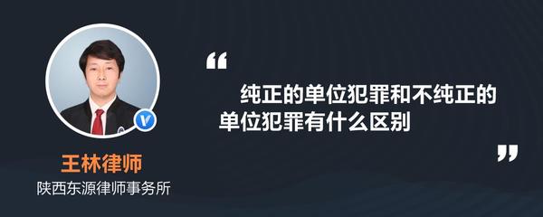 不纯正的单位犯罪