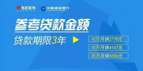 建行装修贷款10万3年