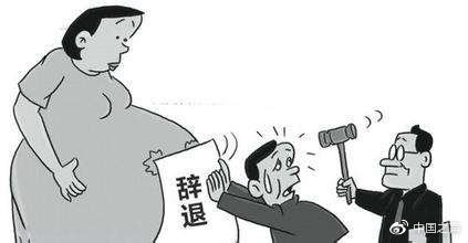 试用期怀孕了
