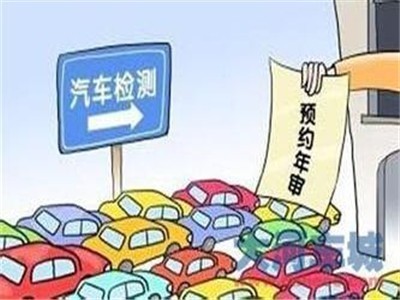 汽车年审规定