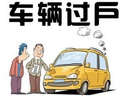 个人汽车过户给公司