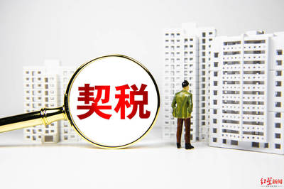房产 契税