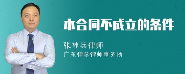 合同不成立的条件