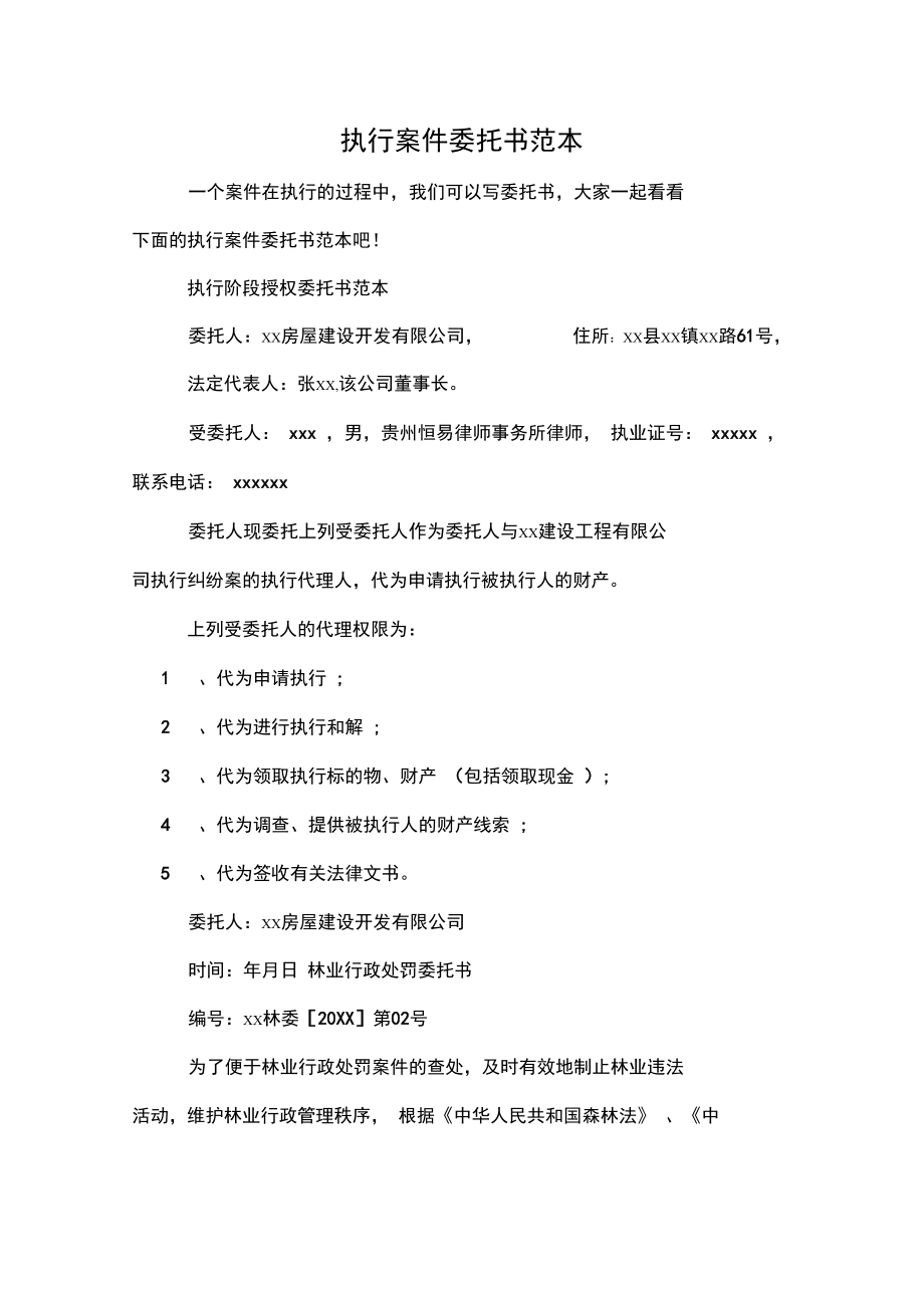 执行案件委托书