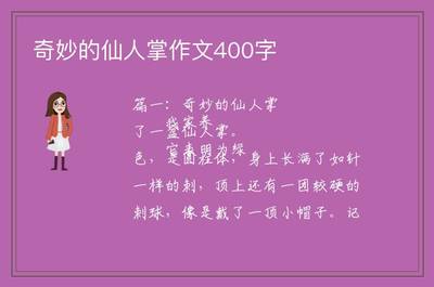 奇妙的仙人掌300字作文怎么写