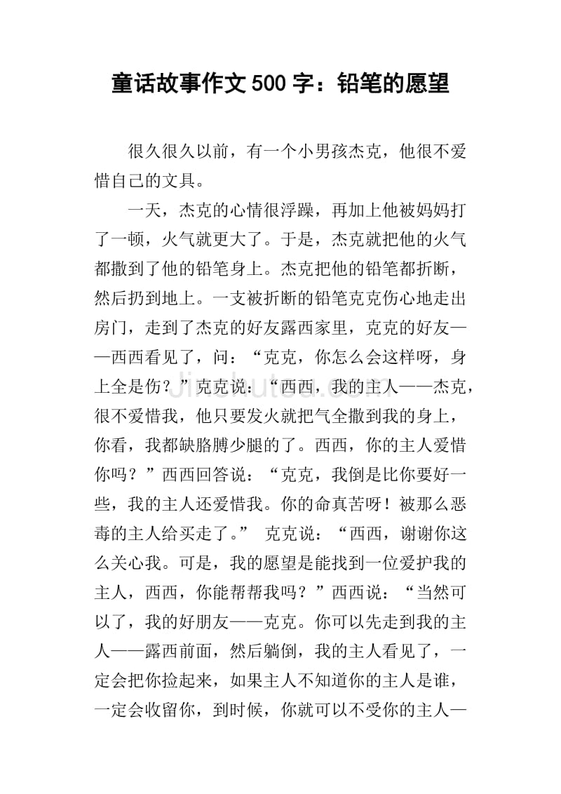 500字童话作文