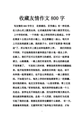 收藏友谊作文500字小学作文怎么写