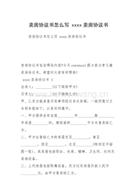 卖房协议怎么写