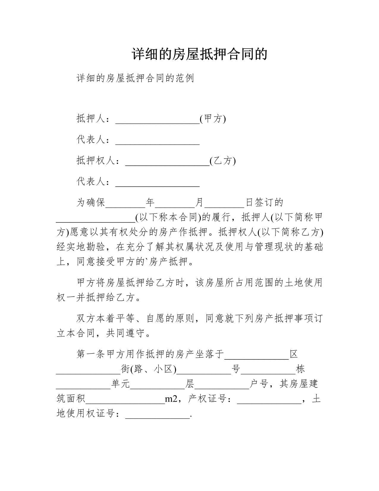 房屋抵押合同