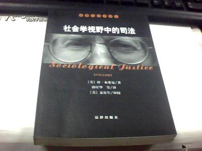社会学视野中的司法