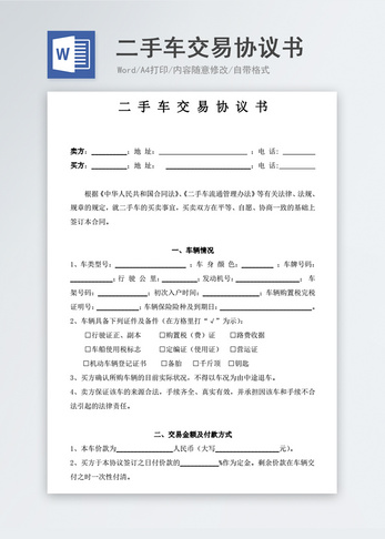 二手车交易协议书