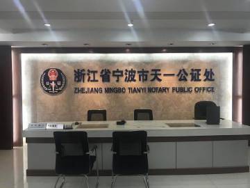天一公证处电话