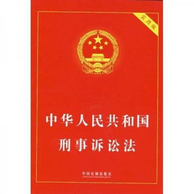 刑事诉讼 原