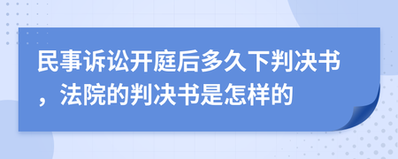 民事开庭后多久下判决书