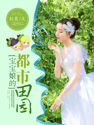 宝宝娘的都市田园