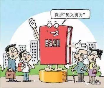 见义勇为法律