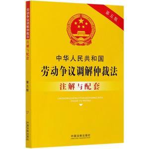 劳动争议调解仲裁法全文