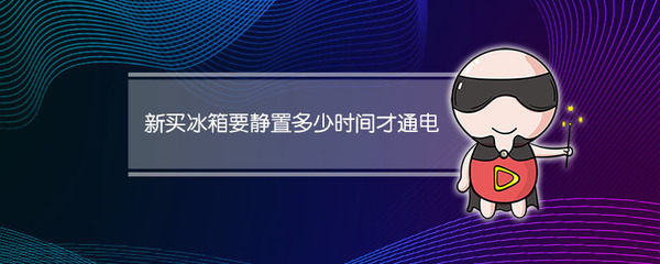 新冰箱需要静置多久