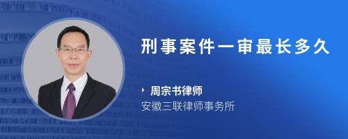 刑事案件多久结案