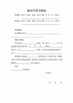 解封申请书