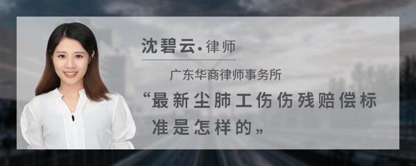 尘肺工伤伤残赔偿标准