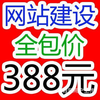 388元昆山网站建设,精品网站建设,网店商城制作!