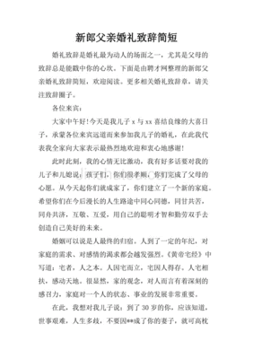 新郎父亲精彩致辞发言稿