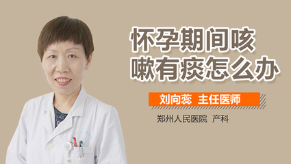 怀孕咳嗽有痰怎么办