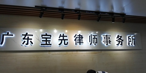 广东宝先律师事务所