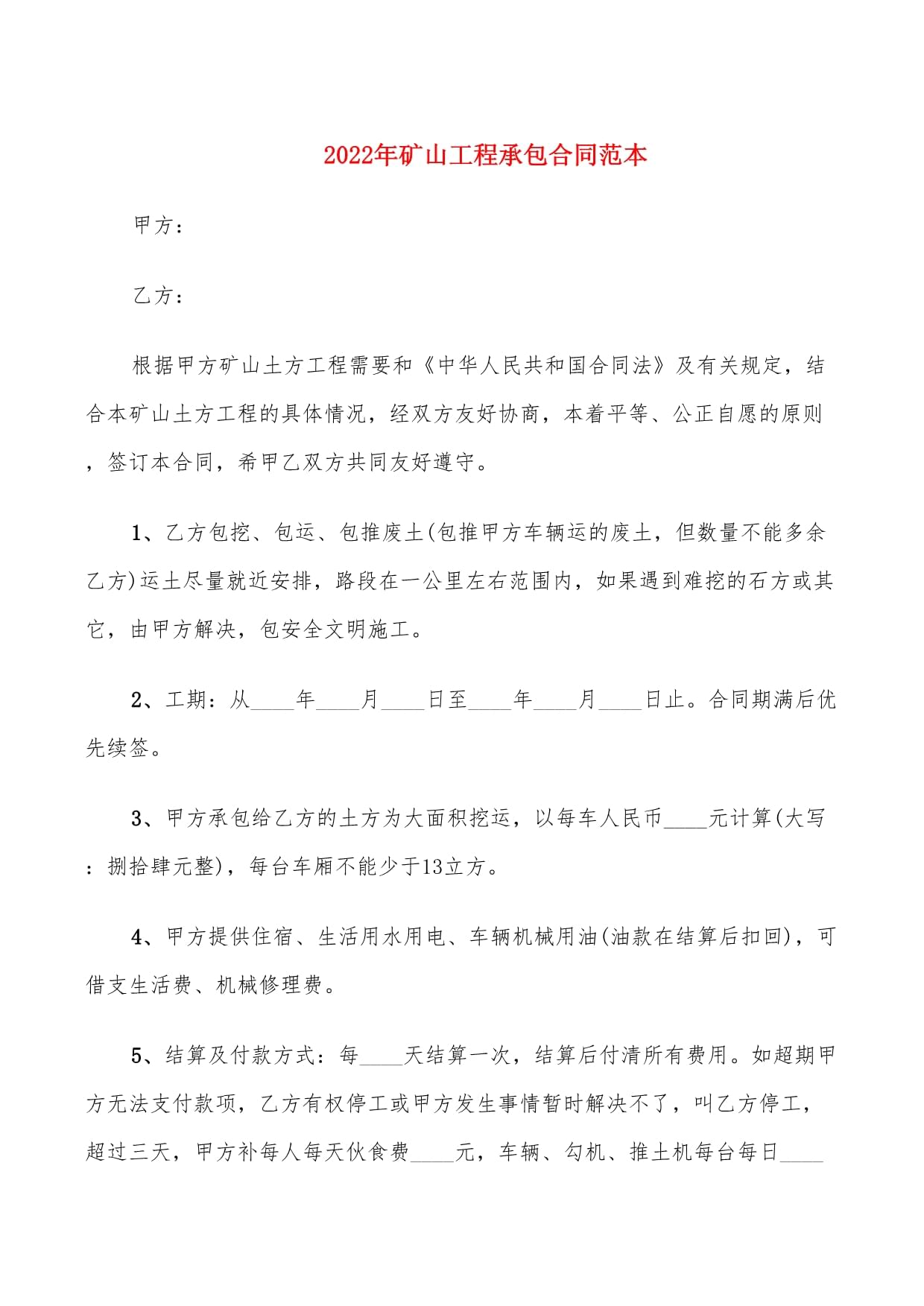 矿山承包合同范本