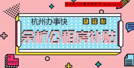 余杭区公租房申请条件