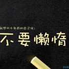 励志网名男生
