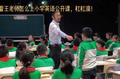 小学英语公开课怎么上