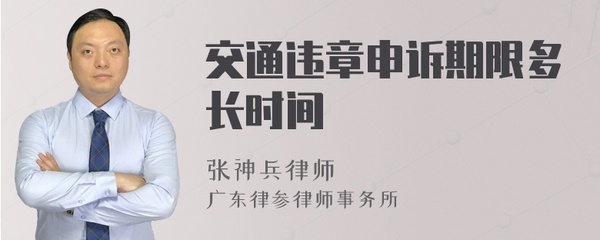 交通违章申诉期限