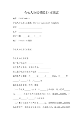 合伙人协议书范本