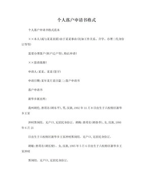 落户申请书格式范文