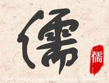 儒字取名意思