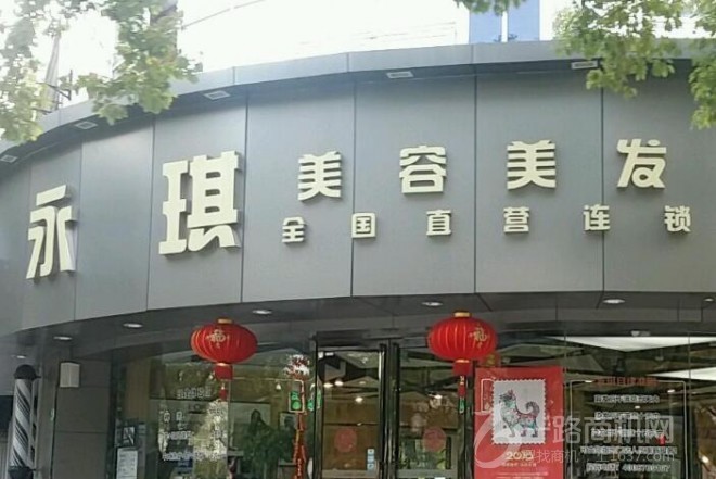 永琪美容连锁店
