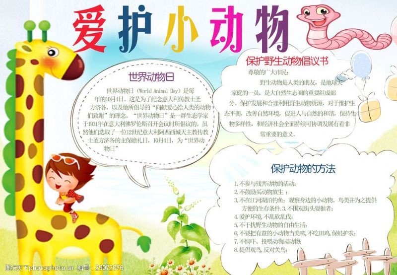 关爱动物手抄报