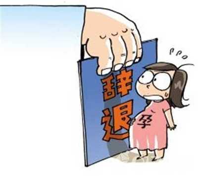 开除孕妇