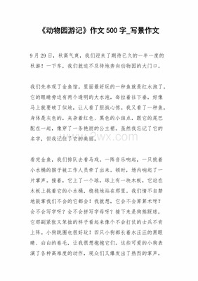 动物园游记作文